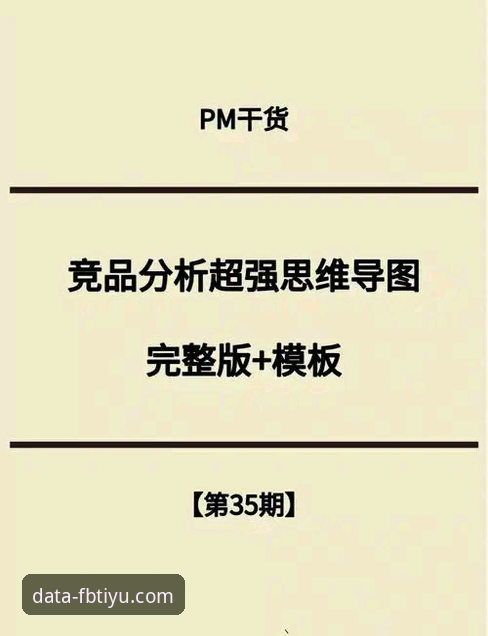 FB体育平台深度解析：从数据查询到竞品分析的实战指南