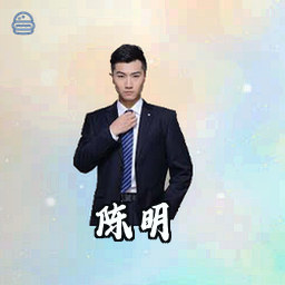 陈明
