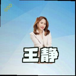 王静